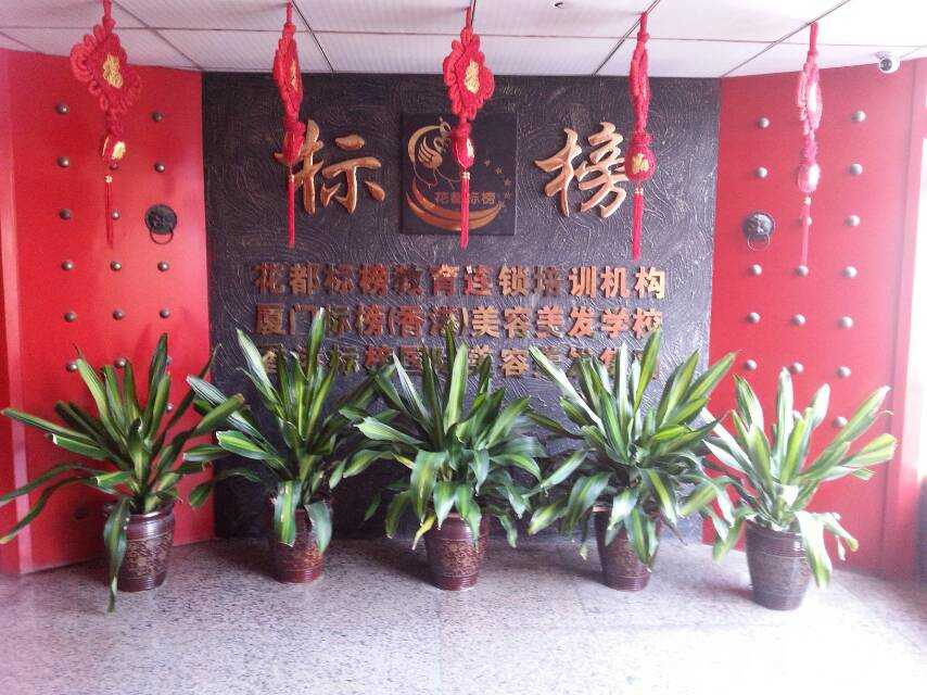 厦门标榜美容美发学校