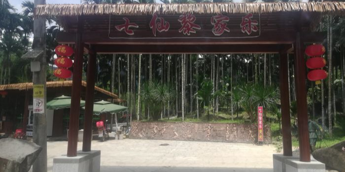 七仙黎家乐·农家乐