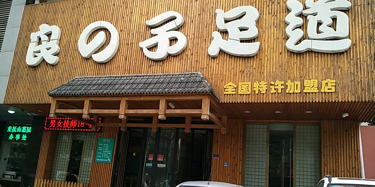 良的子足浴(沈河店)