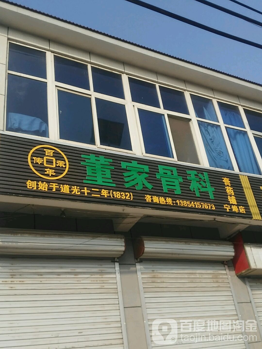 董家骨科膏药铺(宁埠店)