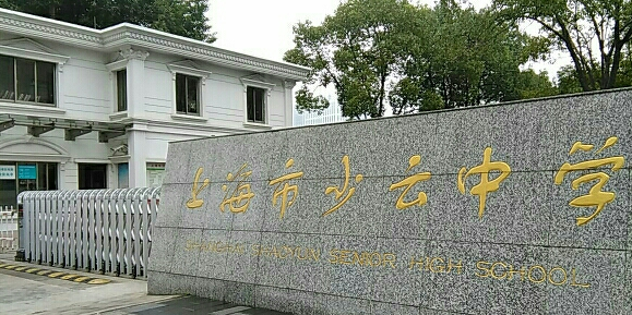 上海理工大学附属杨浦少云小学