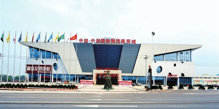 中部国际物流商贸城