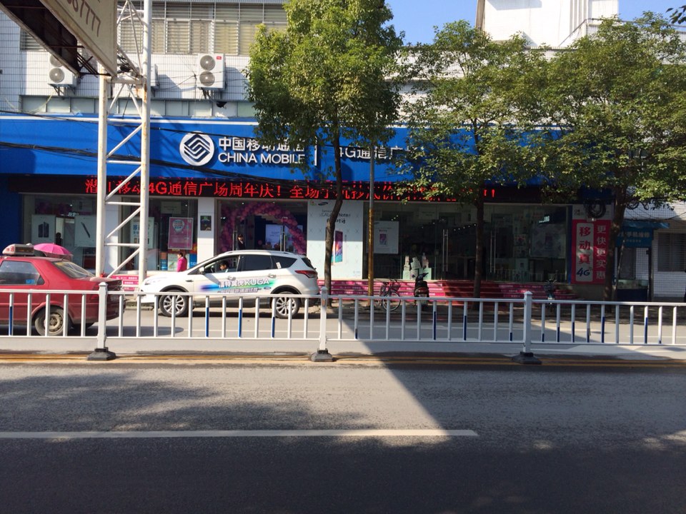 中国移动(中心店)