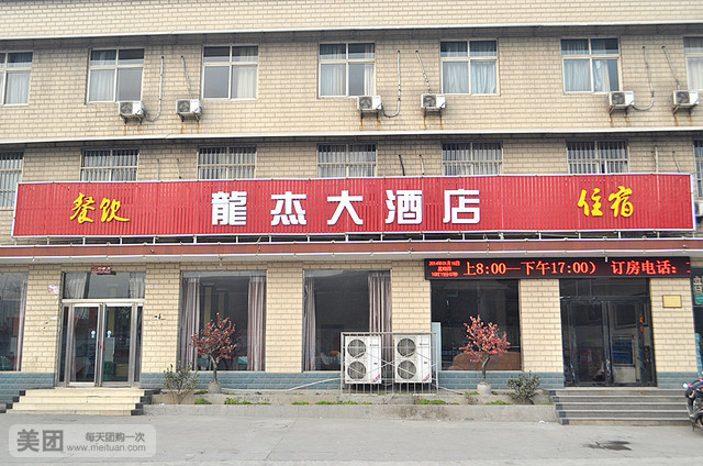 龙杰大酒店(焦作电厂西路店)