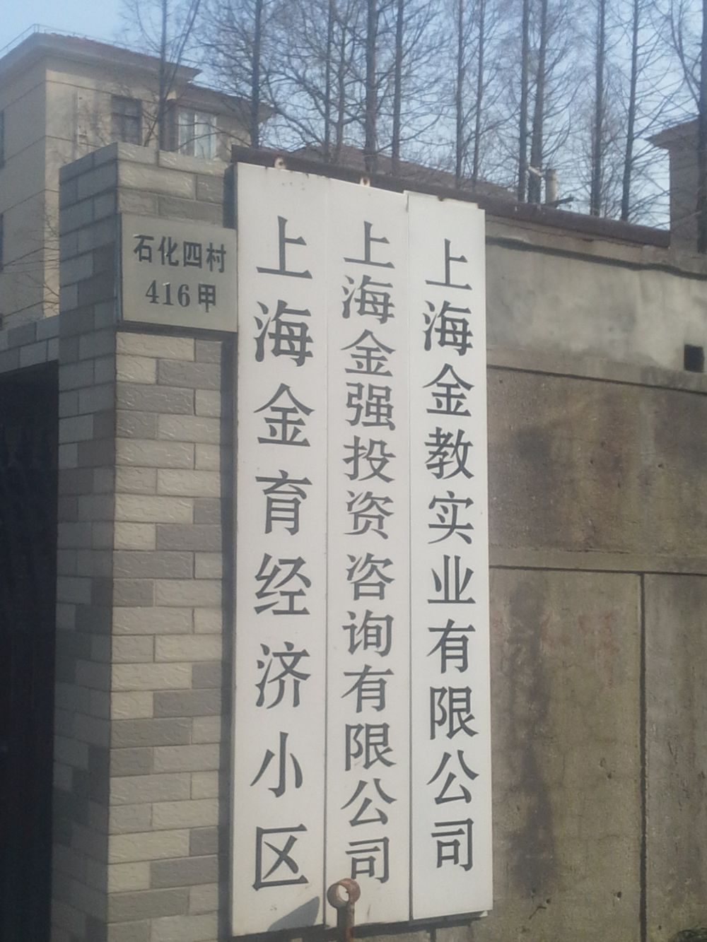 上海金育经济小区