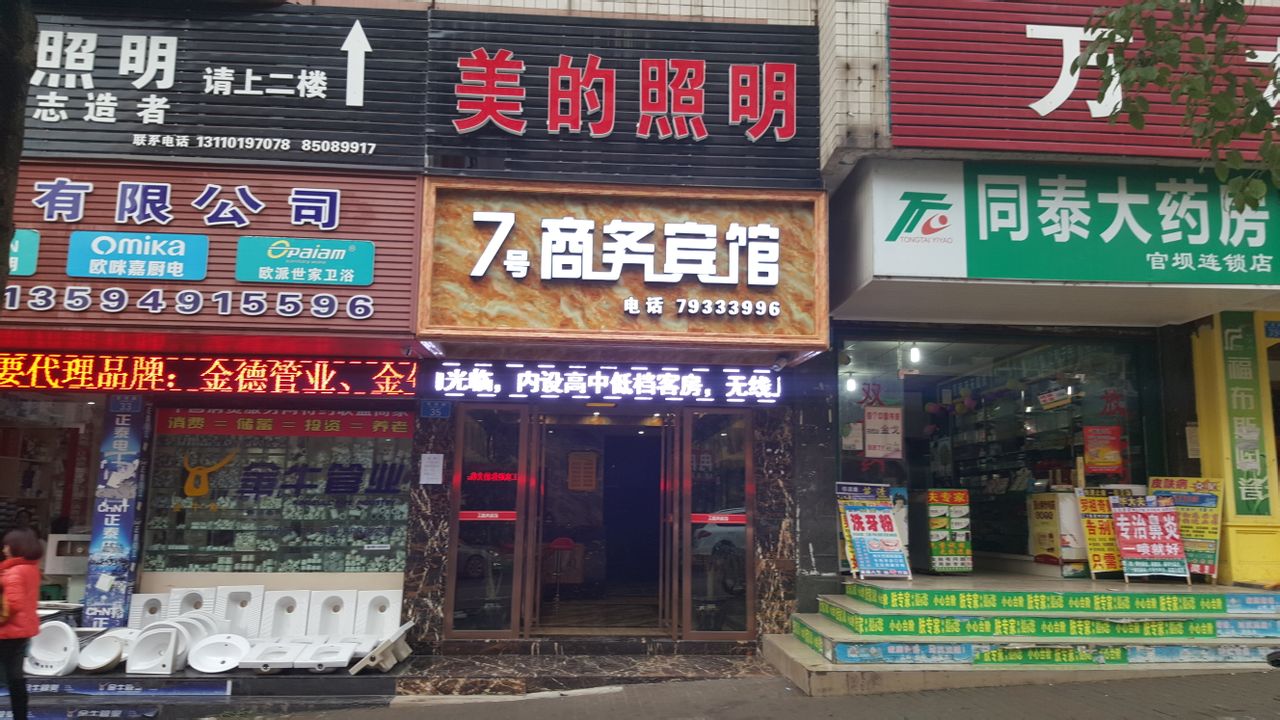 黔江中慧源酒店