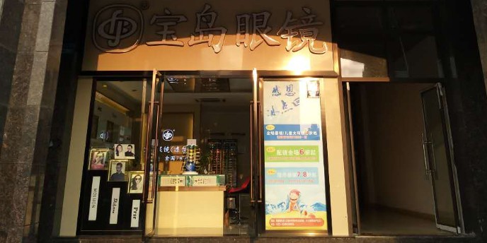 康龙宝岛眼镜连锁(南岸788店)