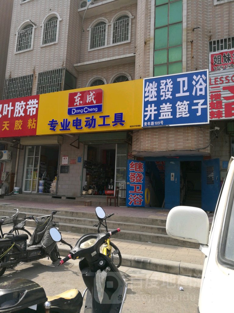 继发卫浴(青年路店)