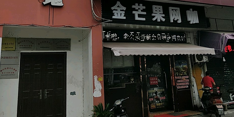 金苹果网咖(北俞街店)