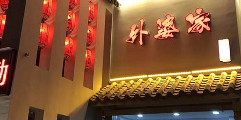 外婆家徐(八面山路店)