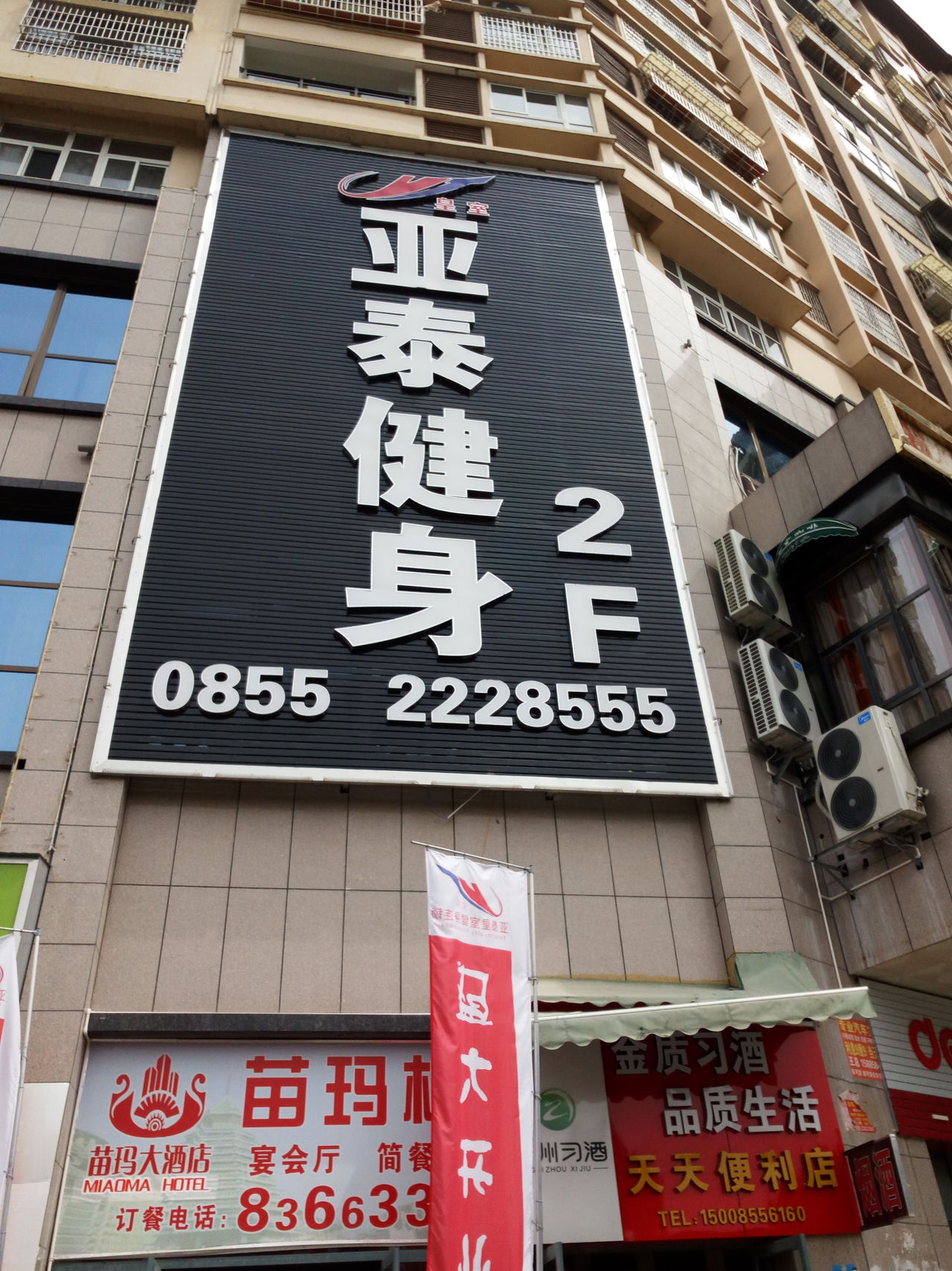 亚泰健身房(凯里开发区店)