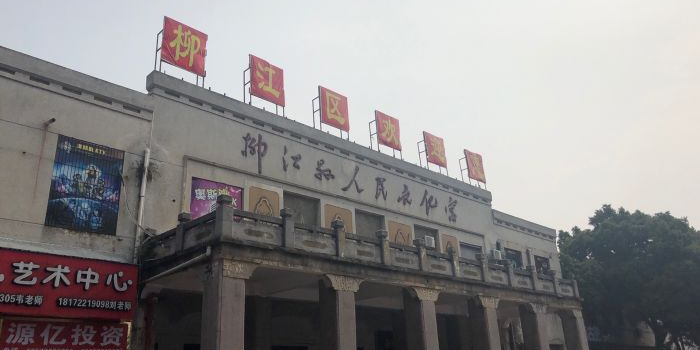 柳江区人民文化宫