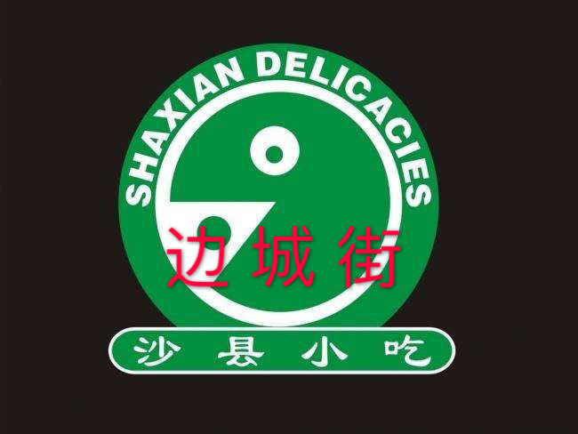 福建沙县小吃(边城街)