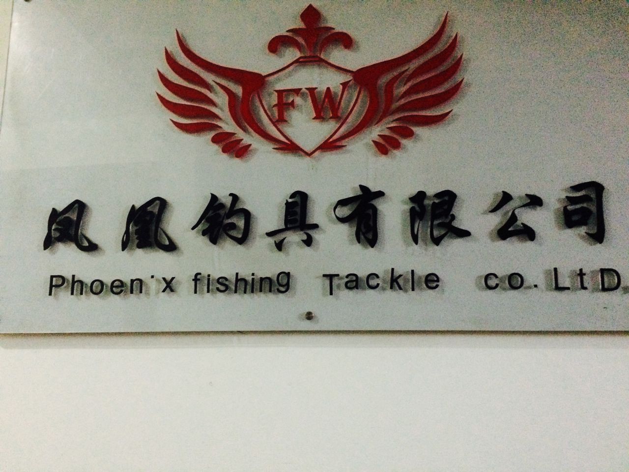 泉州凤凰钓具有限公司