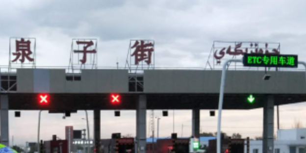 泉子街收费站(G7京新高速出口)