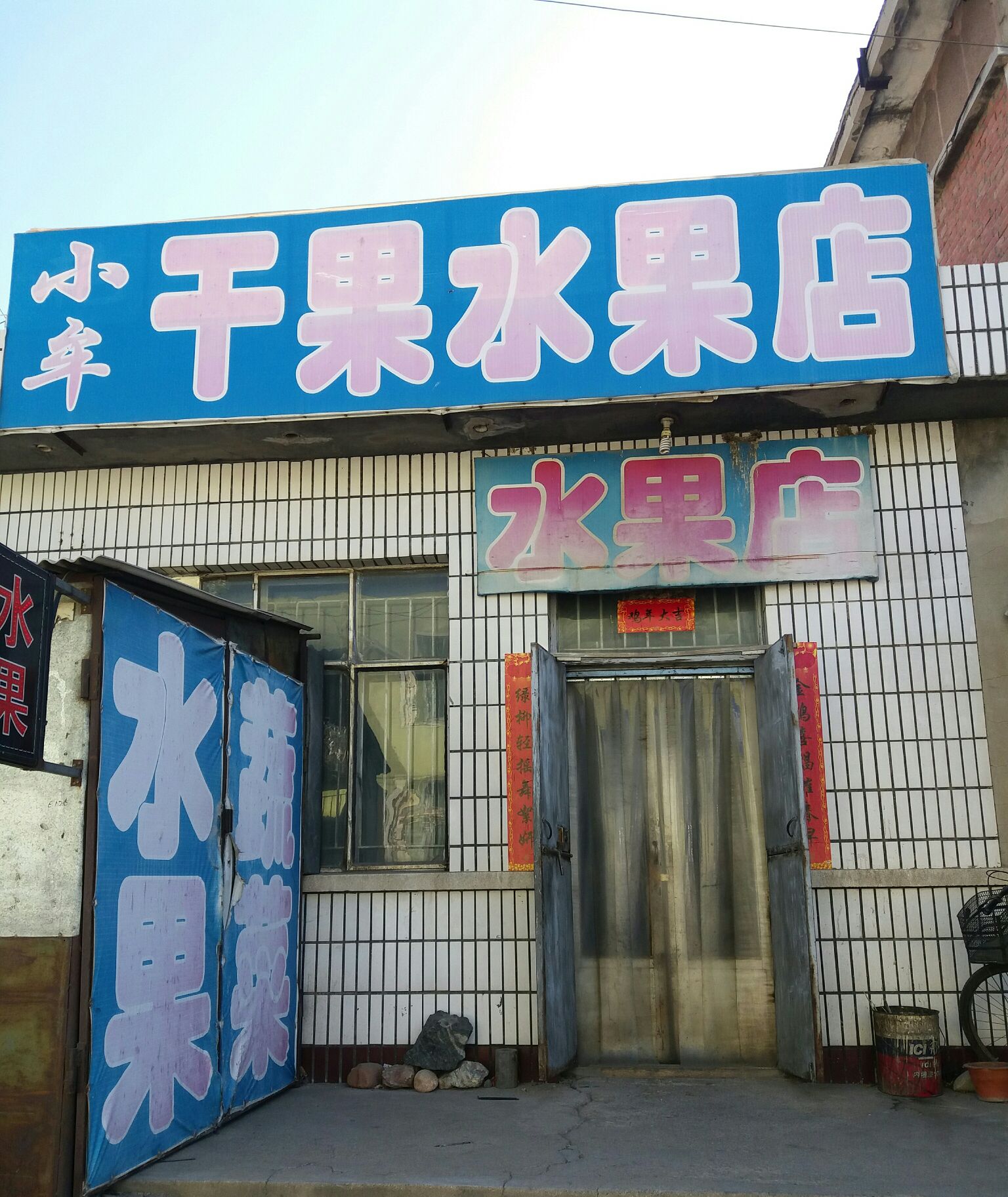 小牟干果水果店