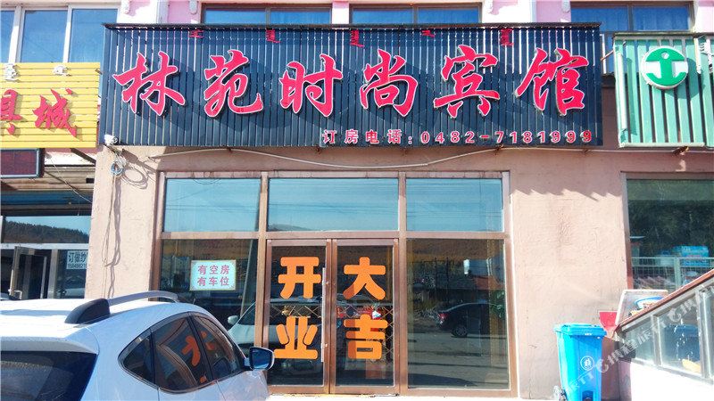 林苑时尚宾馆