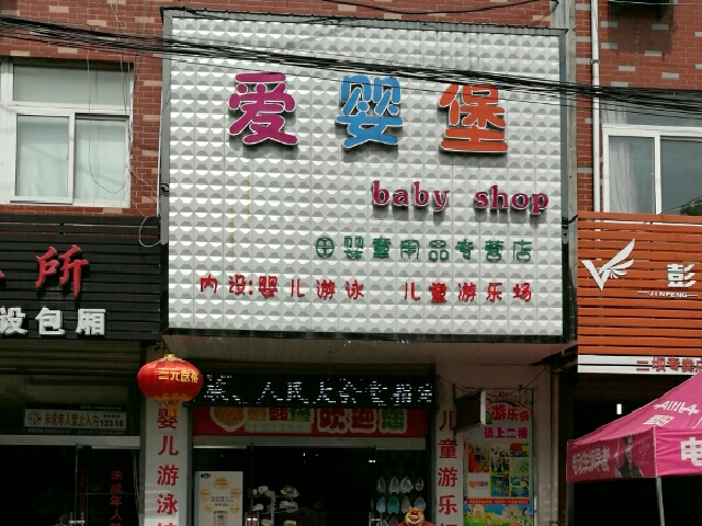 爱婴堡母婴童用品专营店