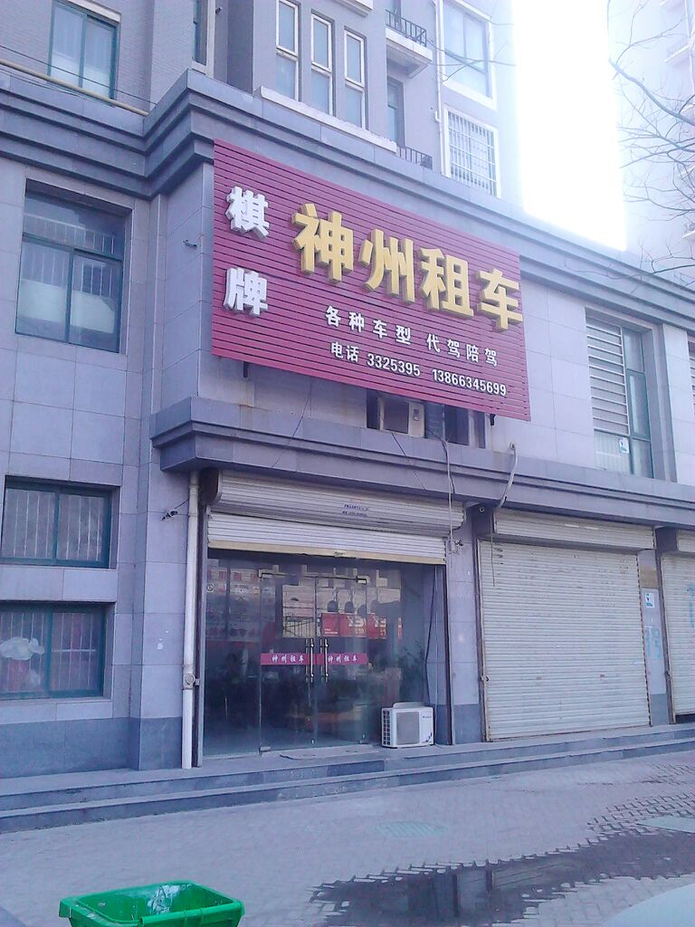 神州租车(斯瑞明珠城店)