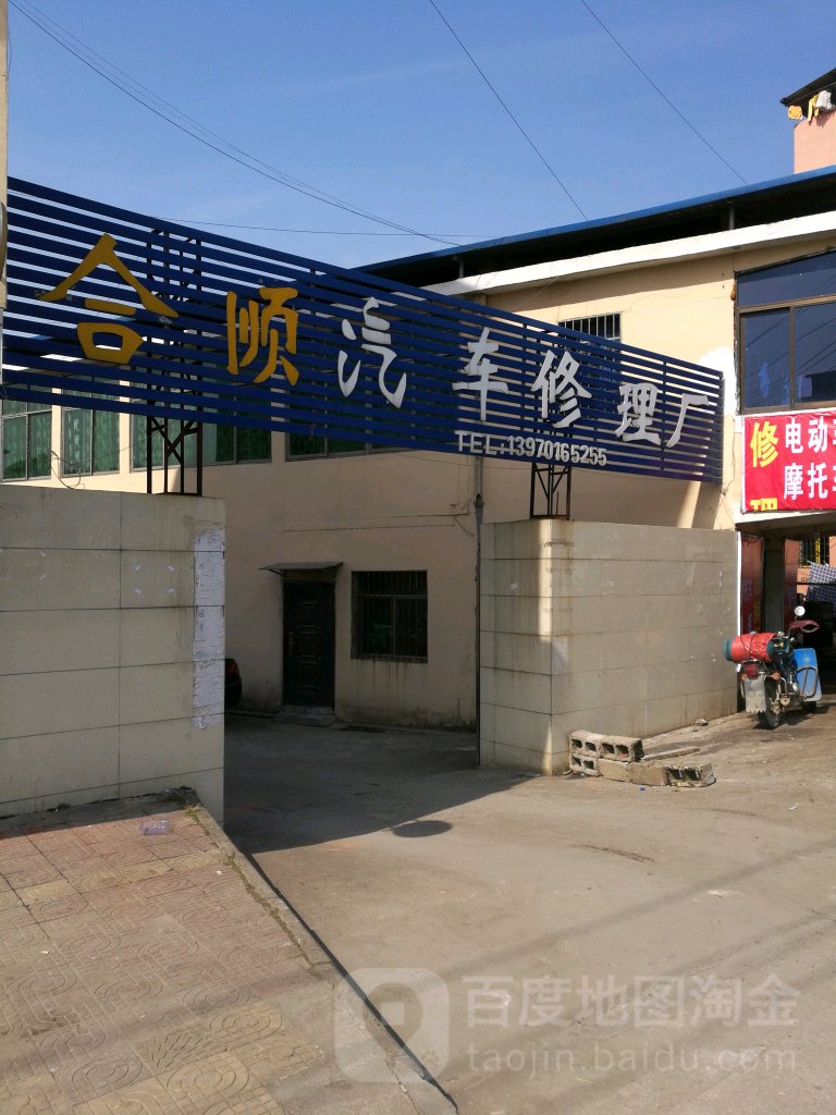 合顺汽车修理厂(途虎养车店)