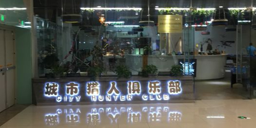 城市猎人身箭馆(宝龙广场店)