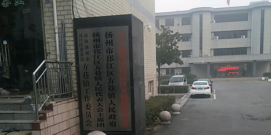 江苏省扬州市邗江区松柏北路方巷镇裔家村村民委员会东南营业时间:09