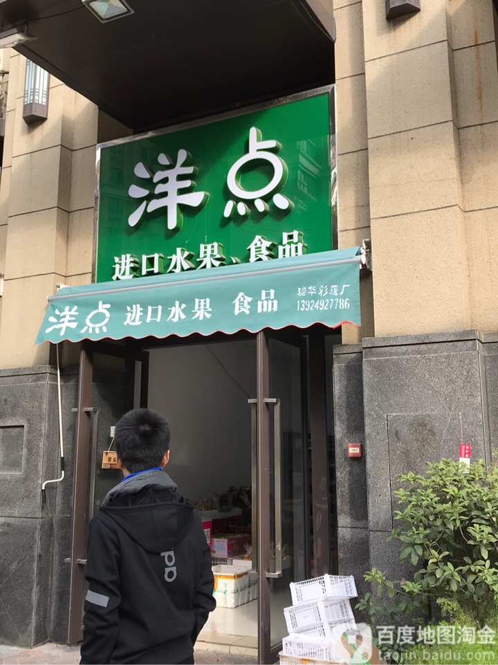 洋点进口水果(时代·倾城店)
