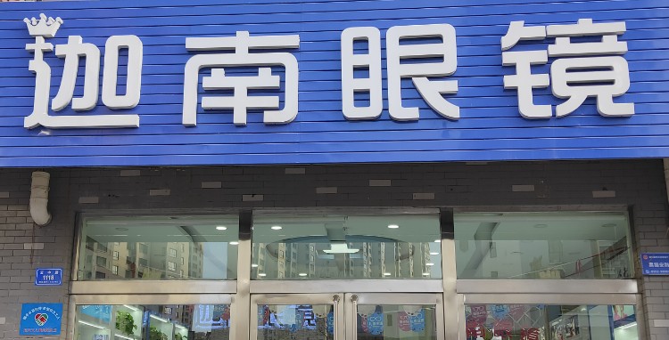 迦南眼睛(二部)