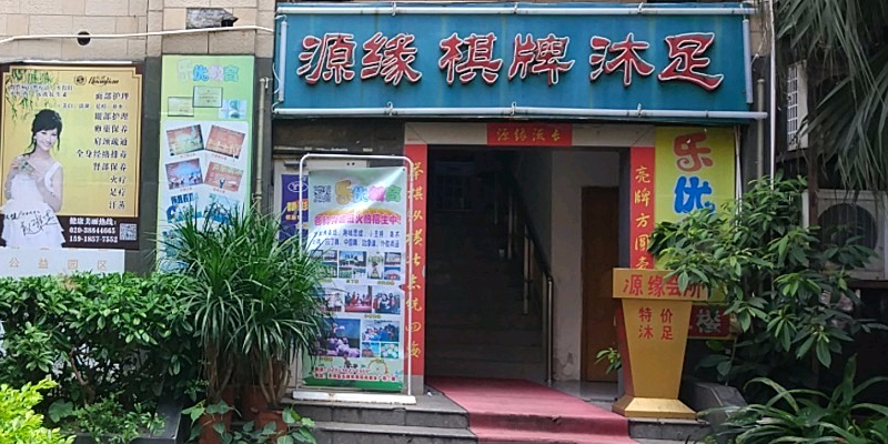 源源会馆(石牌店)