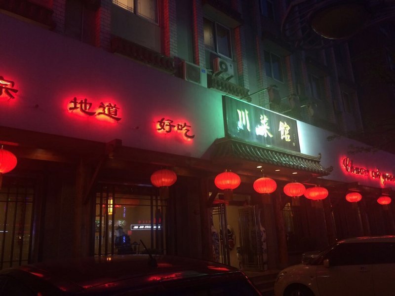 川菜馆(青年大街店)