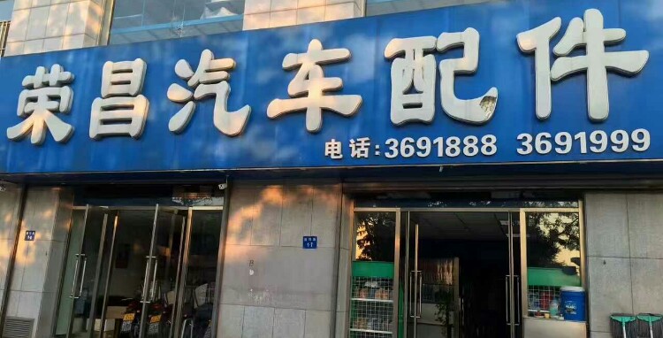 荣昌汽车配件(胜利路店)
