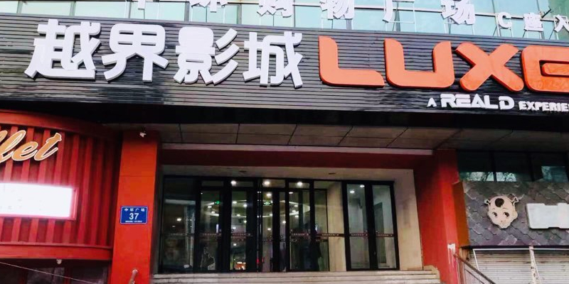 越界电影城(齐齐哈尔店)