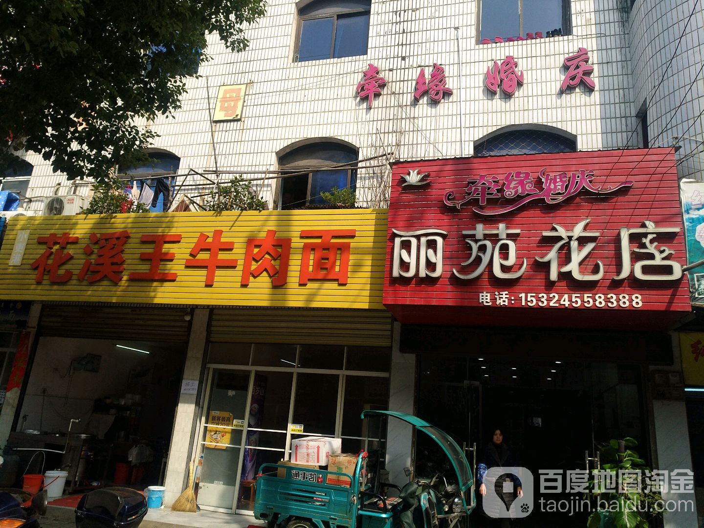 牵缘婚庆丽苑花店