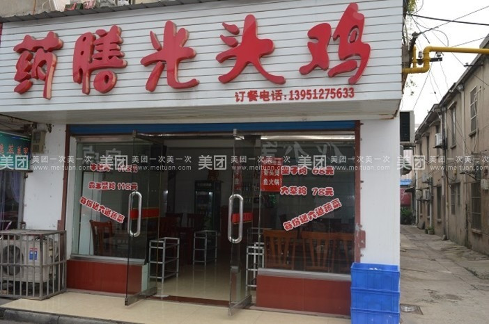 药膳光头鸡(全福路店)