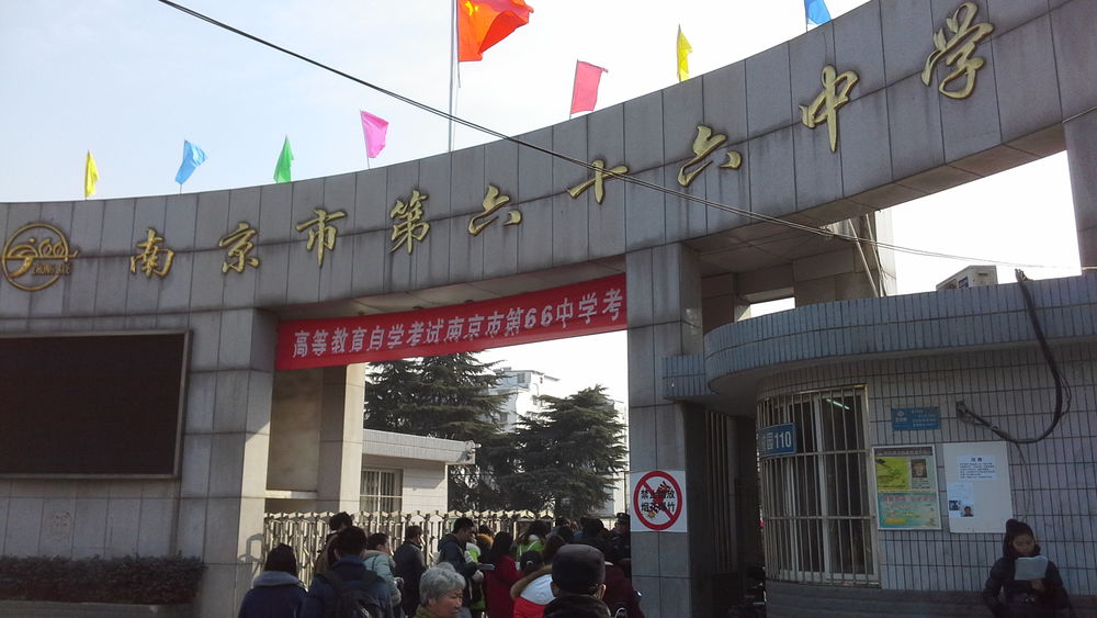 南京市第六十六中学