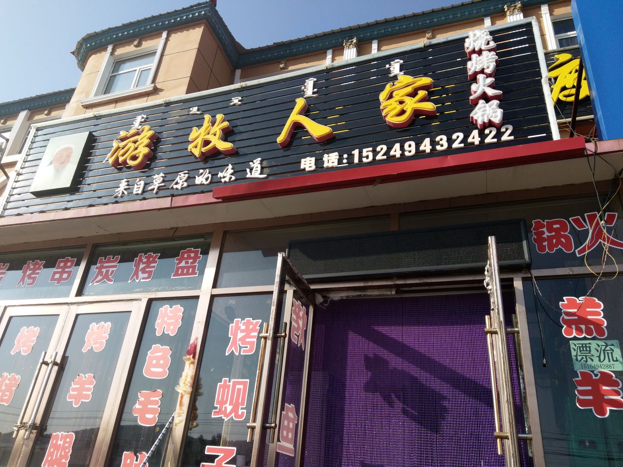 牧羊人烧烤·火锅(卧平路店)