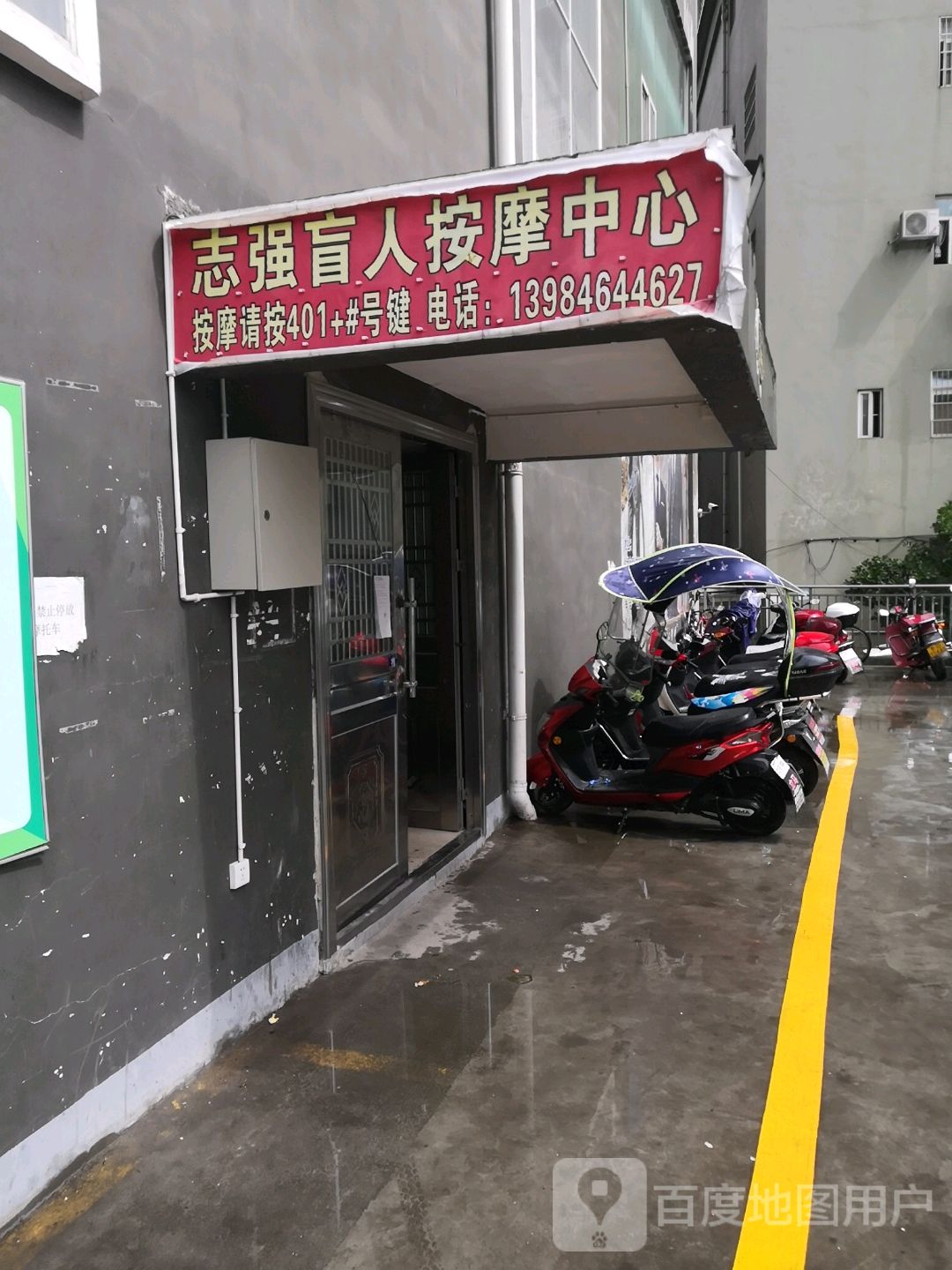 志强盲人按摩中心
