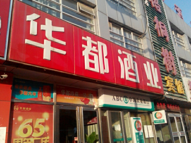 华都酒业