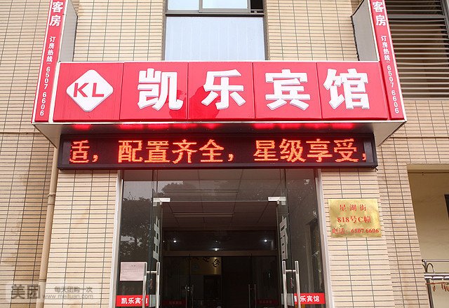 凯乐宾馆(星湖街店)