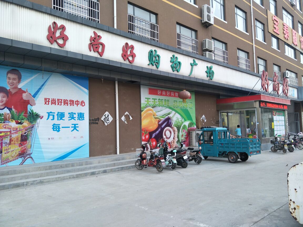 好尚好购物广场