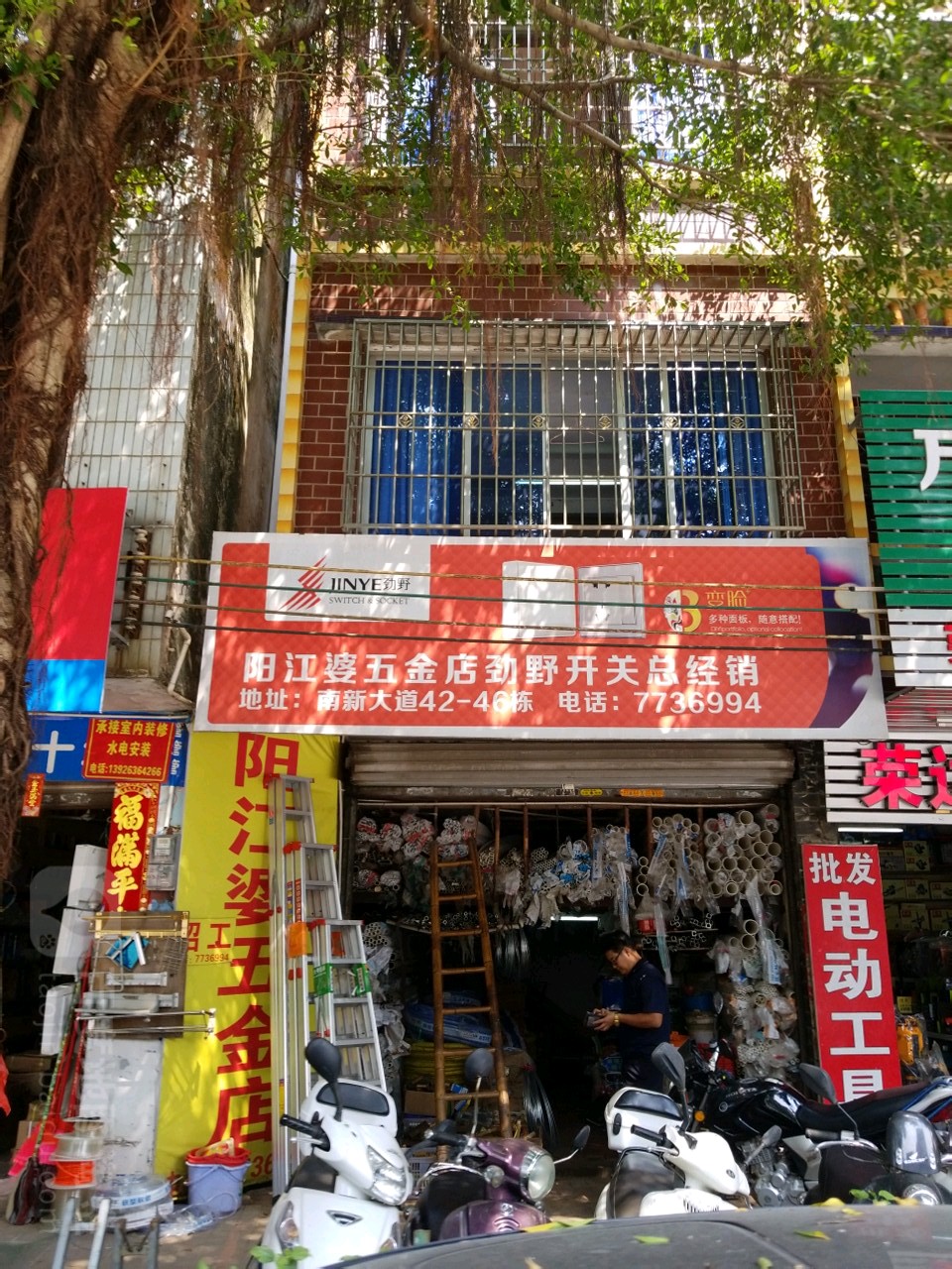 阳江婆五金店劲野开关总经销