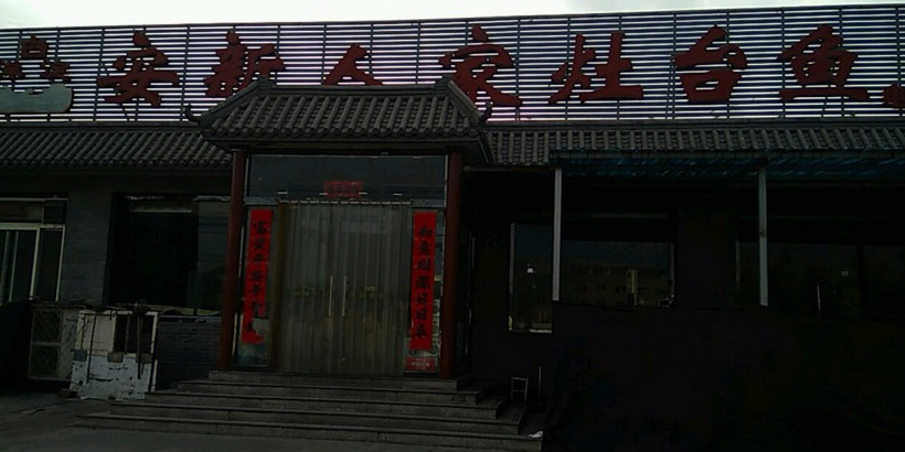 白洋淀安兴人家灶台鱼