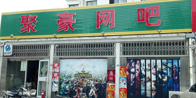 青岛聚豪网络