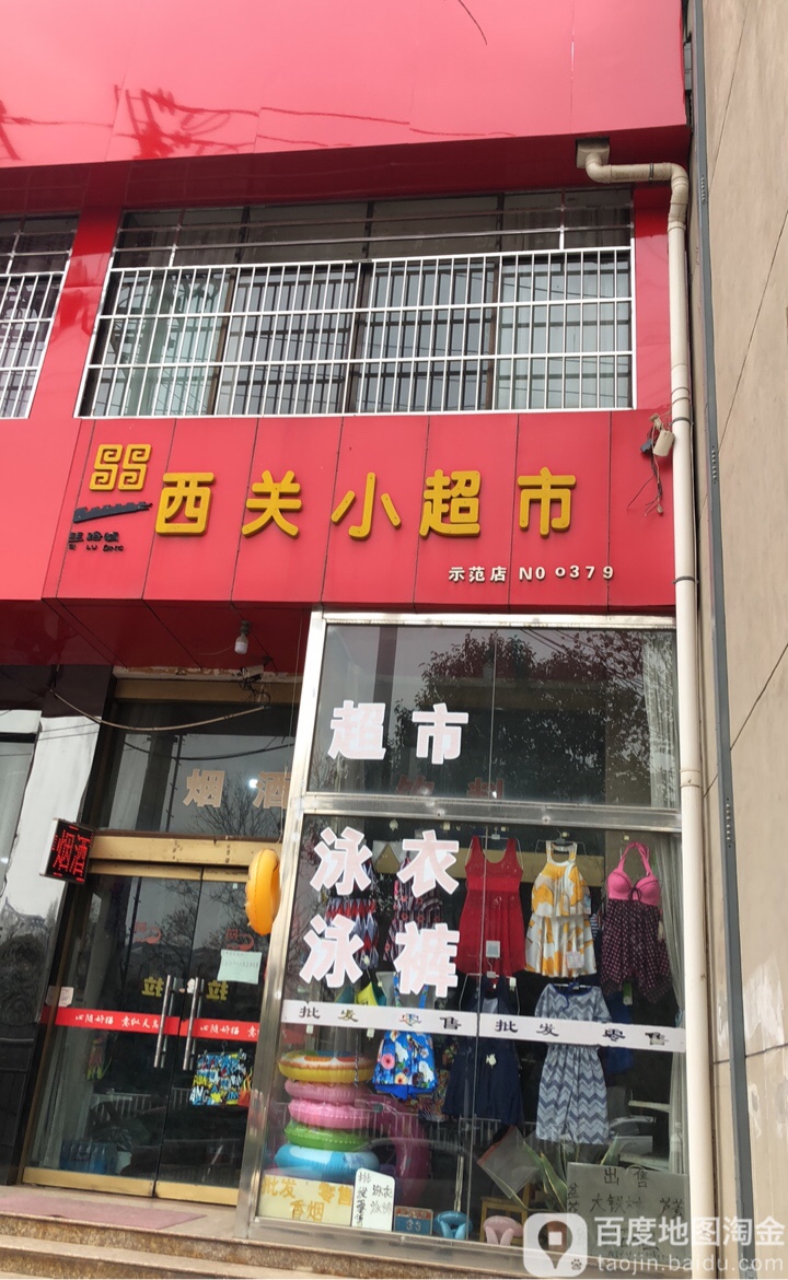 西关学超市(示范店)