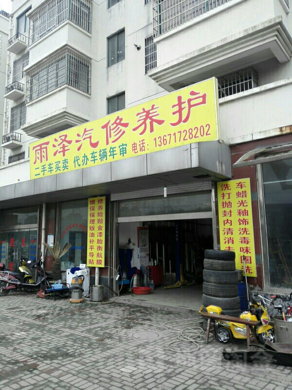 玉泽汽修养护(上海市华志路店)