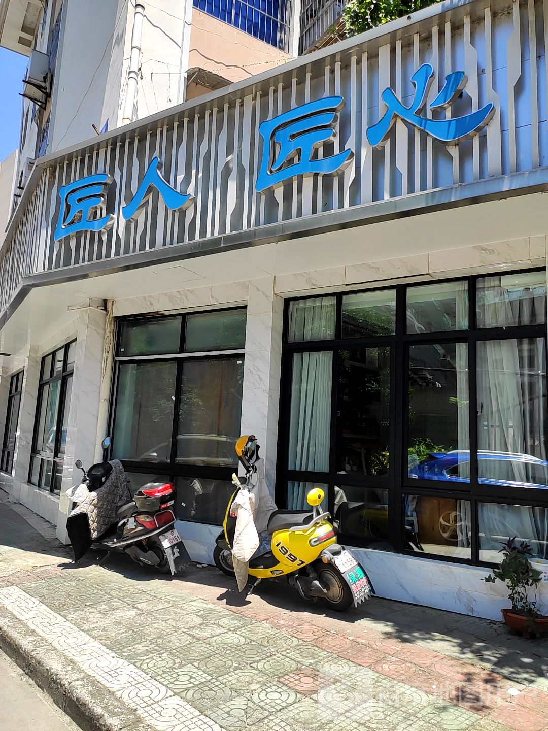 两人匠心