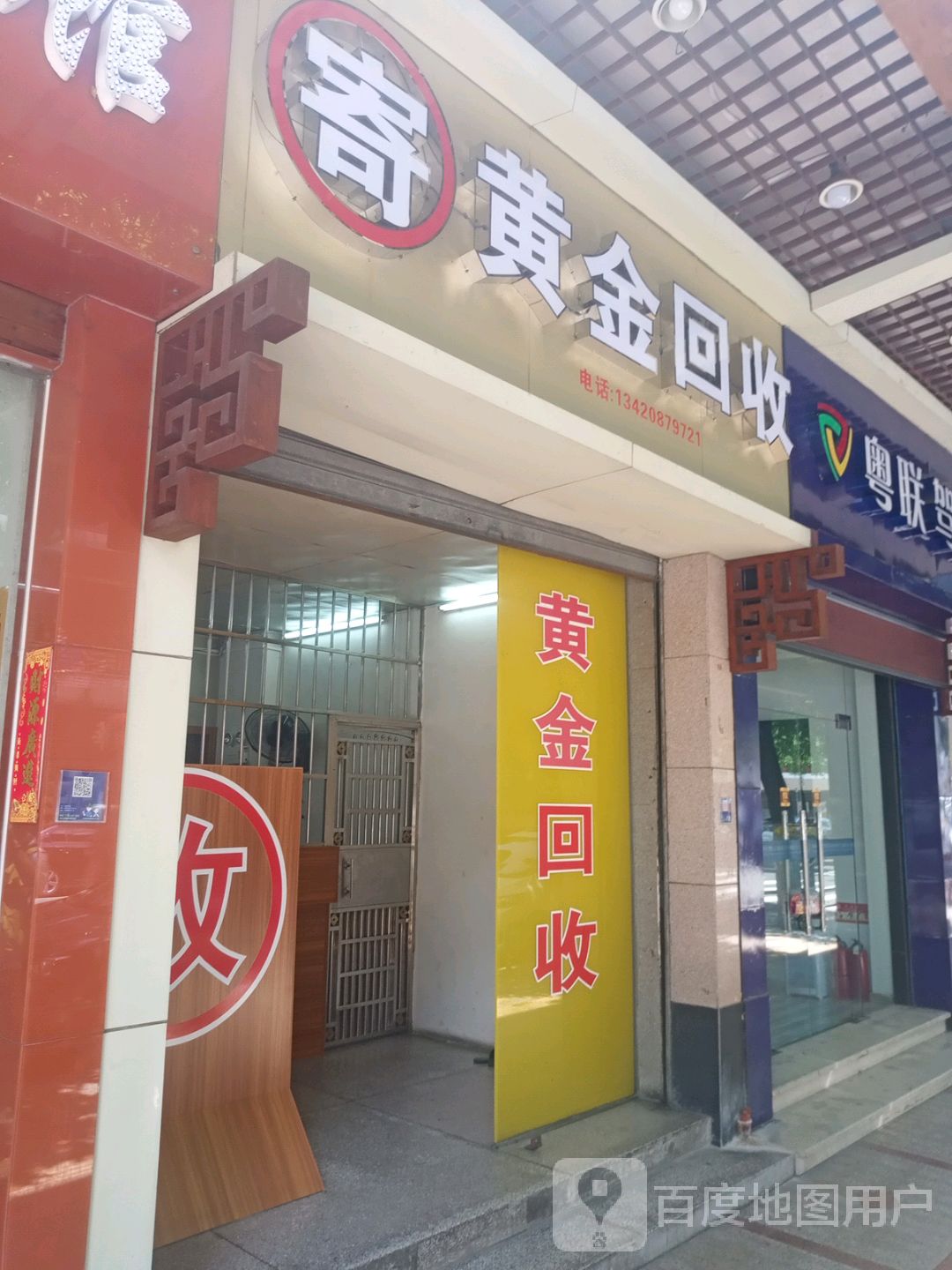 黄金回收(兆丰楼店)