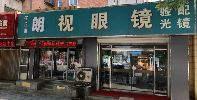 华朗眼镜(会战北道店)