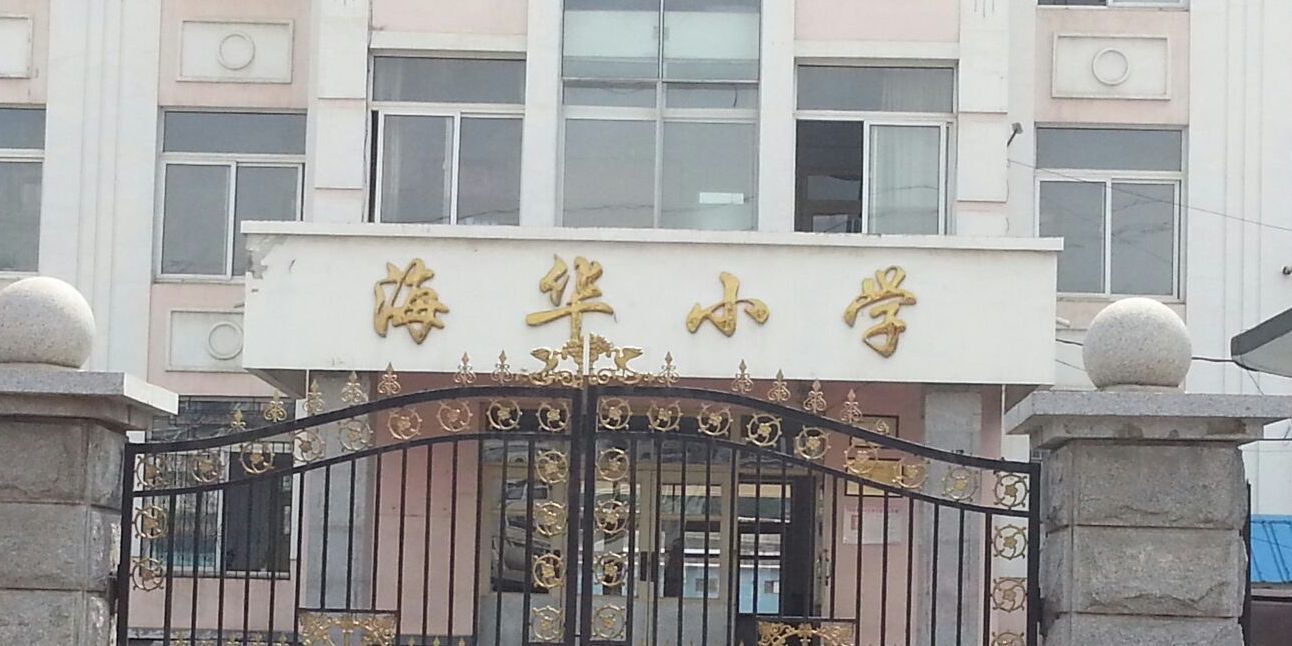 辽宁省丹东市振兴区海华小学(桃铁路)