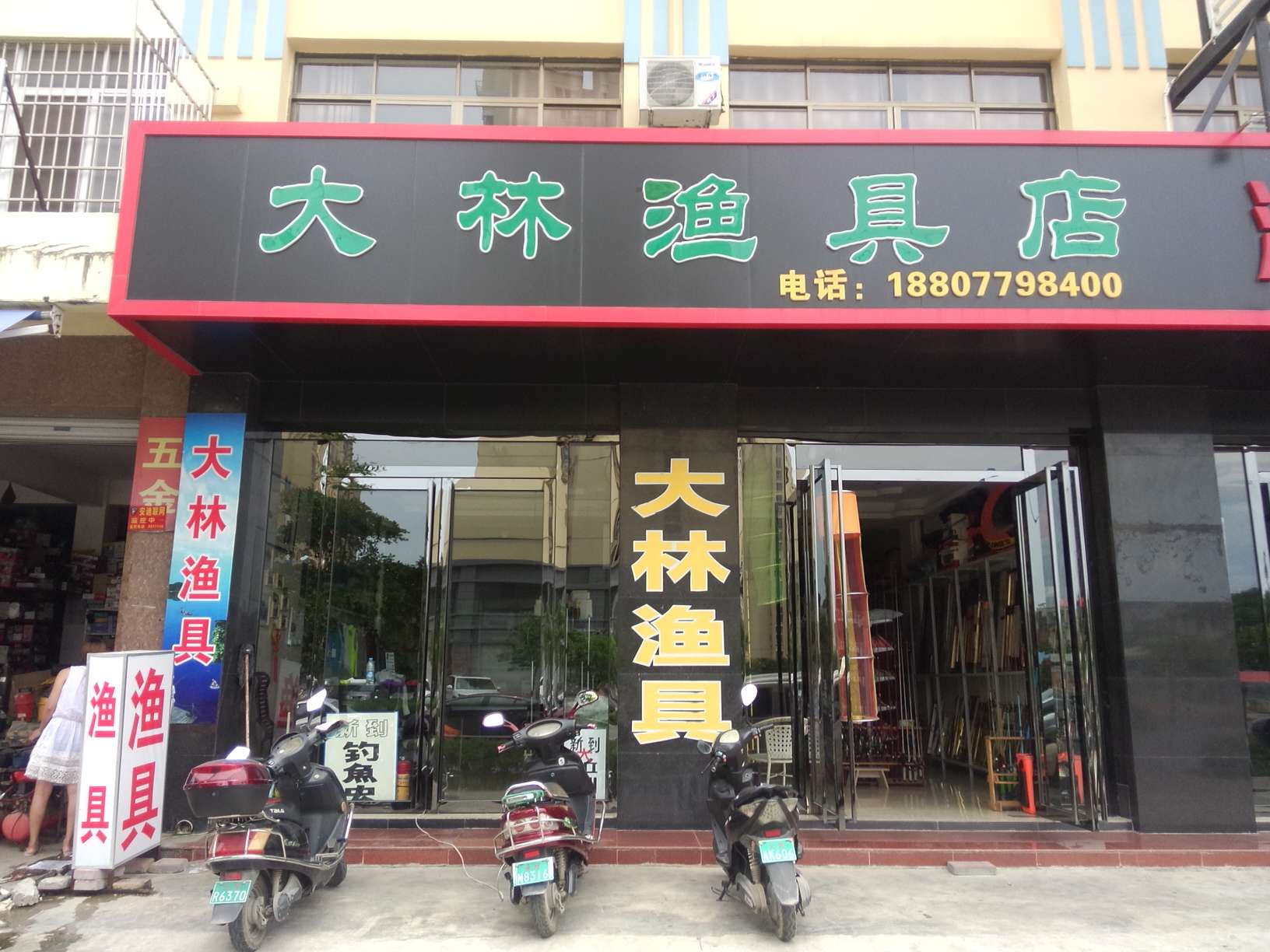 大林渔具店